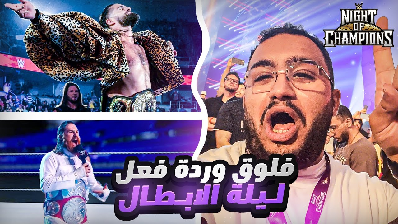 فلوق جدة وردة فعل ليلة الابطال .. المصارعة الحرة || 🤩😍🔥￼