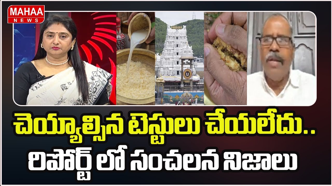 చెయ్యాల్సిన టెస్టులు చేయలేదు..రిపోర్ట్ లో సంచలన నిజాలు | Tirumala Laddu Ghee Adulteration Case