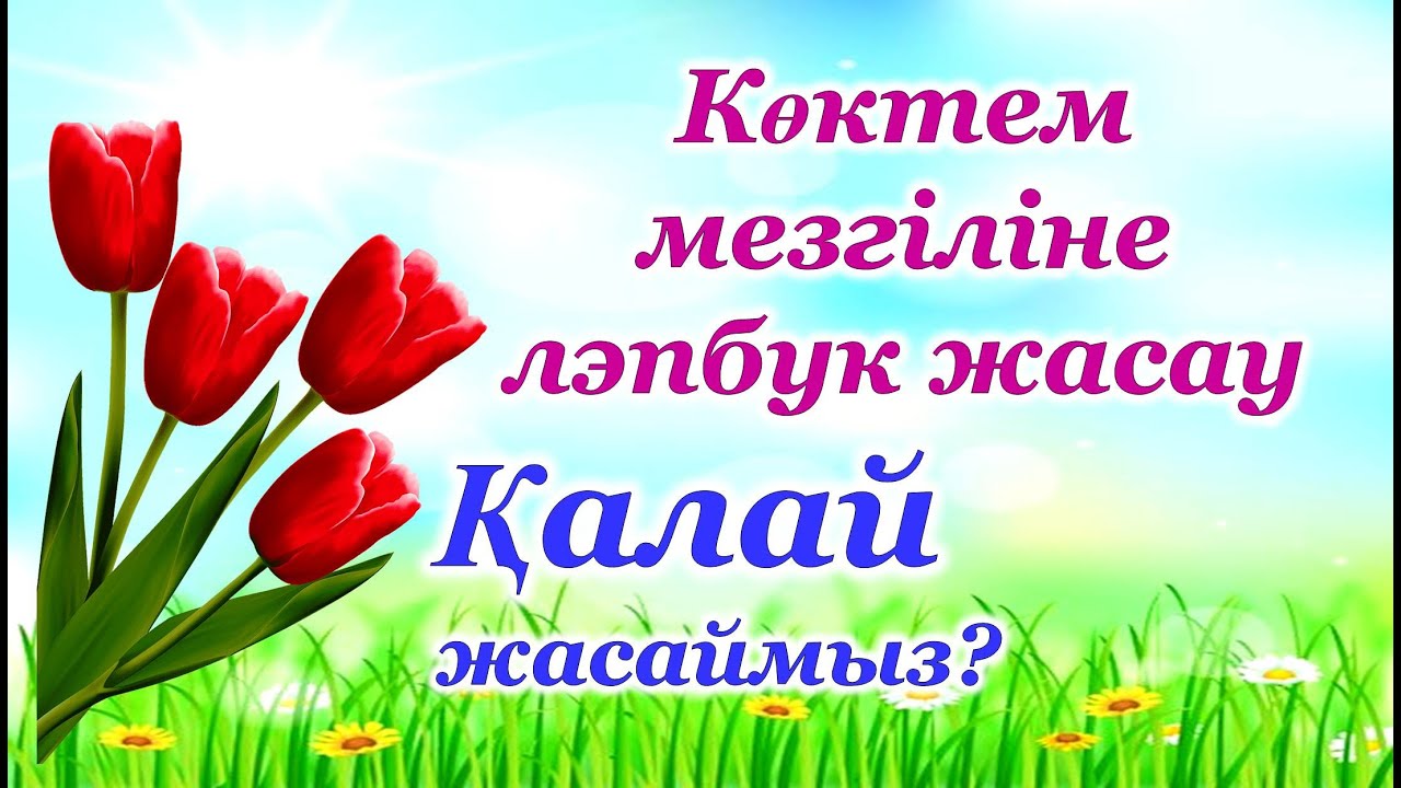 Лэпбук жасау.  Көктем мезгіліне арналған. Көрнекілік жасау. Сөйлеуді дамыту бойынша әдіс-тәсілдер