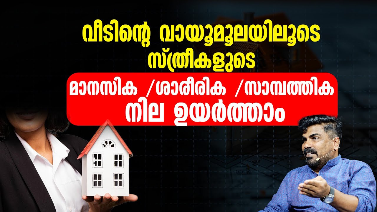 വീടിന്റെ വായൂമൂലയിലൂടെ സ്ത്രീകളുടെ മാനസിക / ശാരീരിക / സാമ്പത്തിക നില ഉയർത്താം...