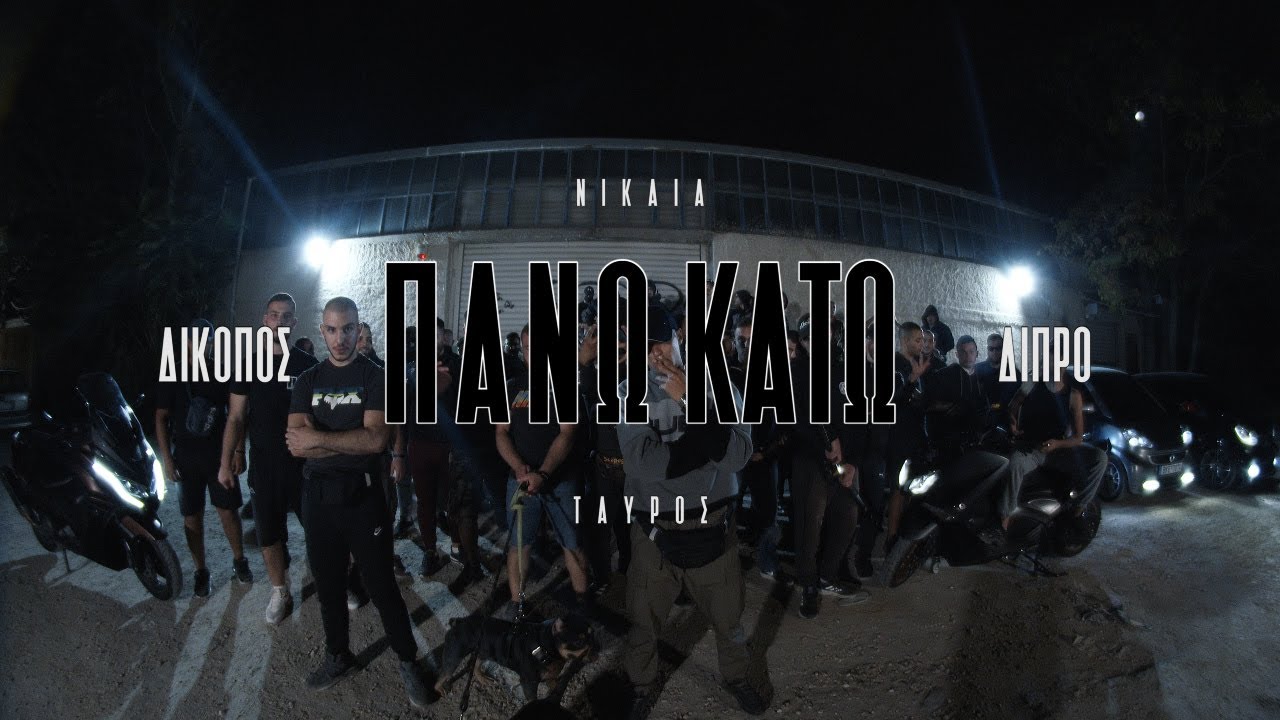 ΔΙΚΟΠΟΣ X ΔΙΠΡΟ - ΠΑΝΩ ΚΑΤΩ (OFFICIAL VIDEO CLIP 4K)(PROD.SKO)