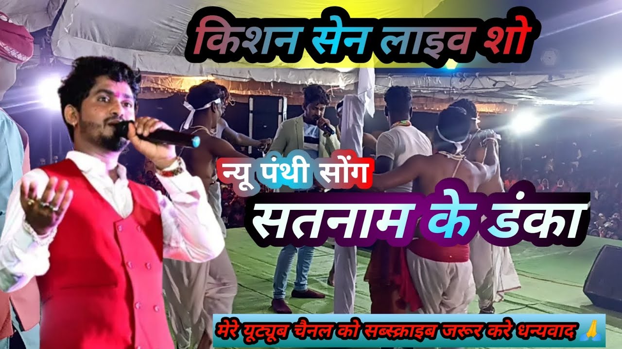 🏳सतनाम के डंका🏳!!किशन सेन!!किशन सेन लाइव शो हरिंभट्टा !!#cgmusicvm#kishansen #cgvideo2023