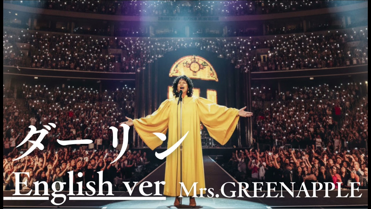 ダーリン（English ver）/ Mrs.GREEN APPLE｜AI Cover
