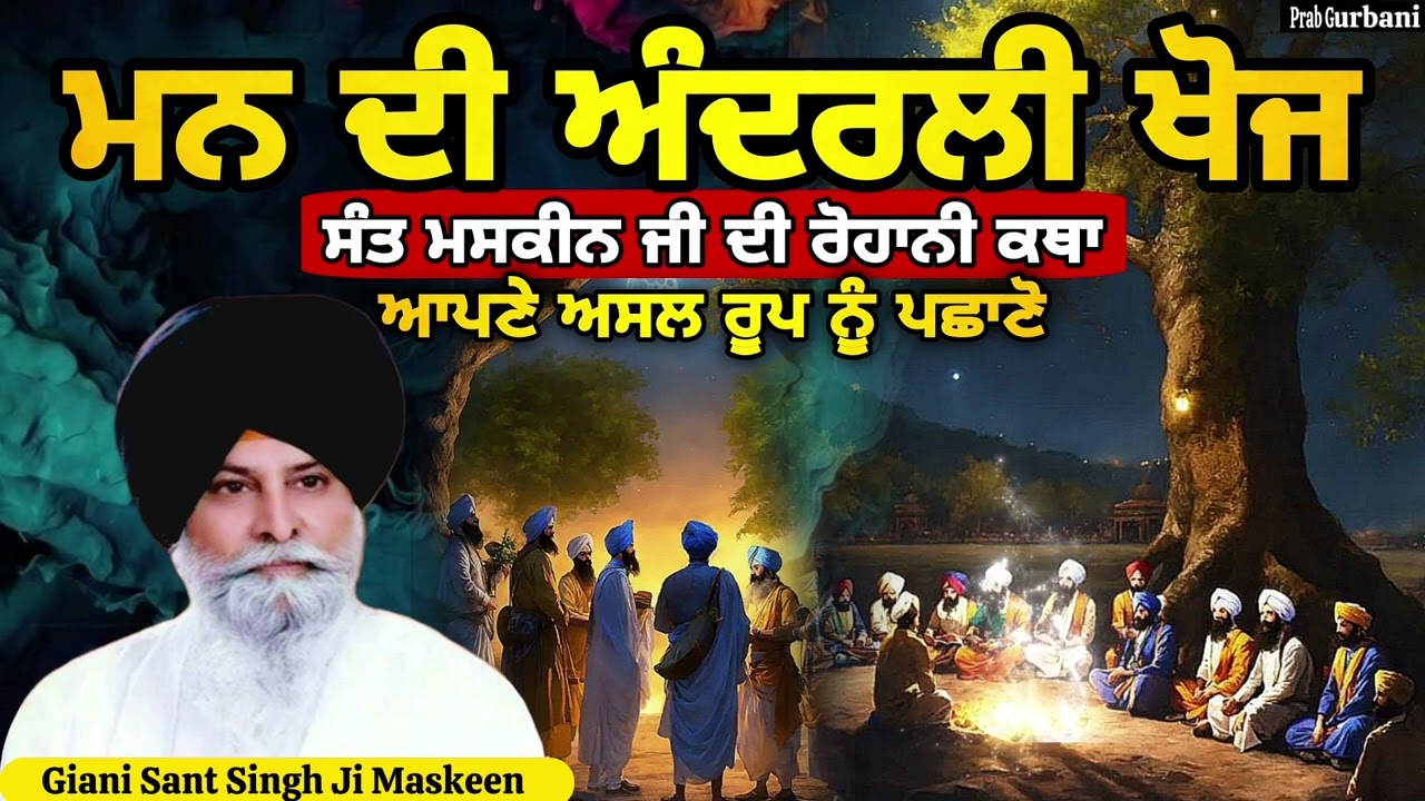 ਮਨ ਦੀ ਅੰਦਰਲੀ ਖੋਜ ~ ਅਪਣੇ ਅਸਲ ਰੂਪ ਨੂੰ ਪਛਾਣੋ | Giani Sant Singh Ji Maskeen | Prab Gurbani 