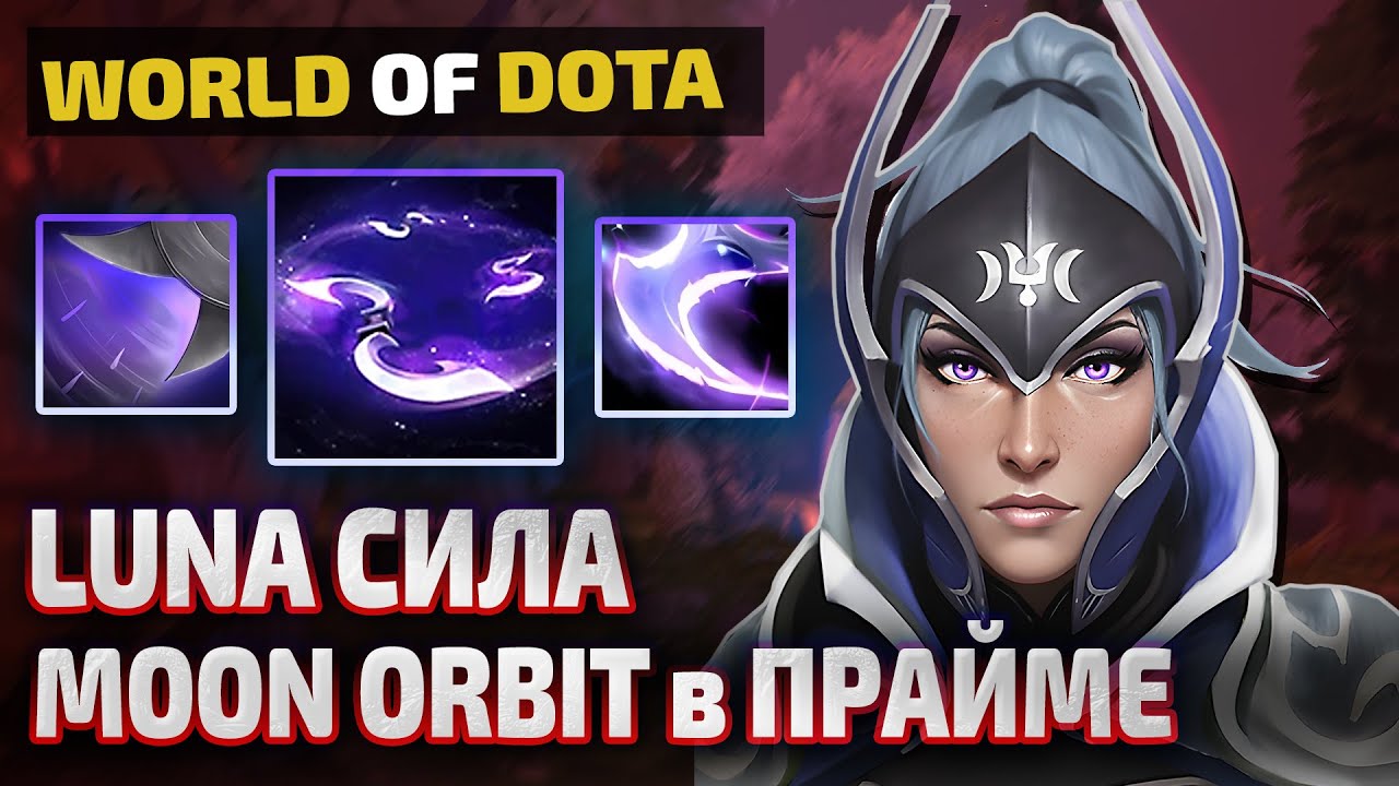 КРУЧУ ВРАГОВ НА СИЛЬНЫХ ГЛЕЙВАХ  - LUNA СИЛА  - WORLD OF DOTA