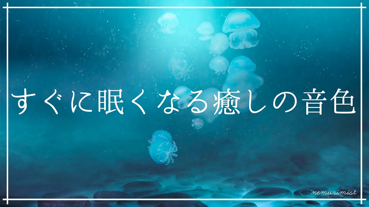 すぐに眠くなる癒しの音色 睡眠導入音楽｜ヒーリングミュージック ソルフェジオ周波数528Hz リラックスして寝落ち 安眠 熟睡 精神安定 瞑想