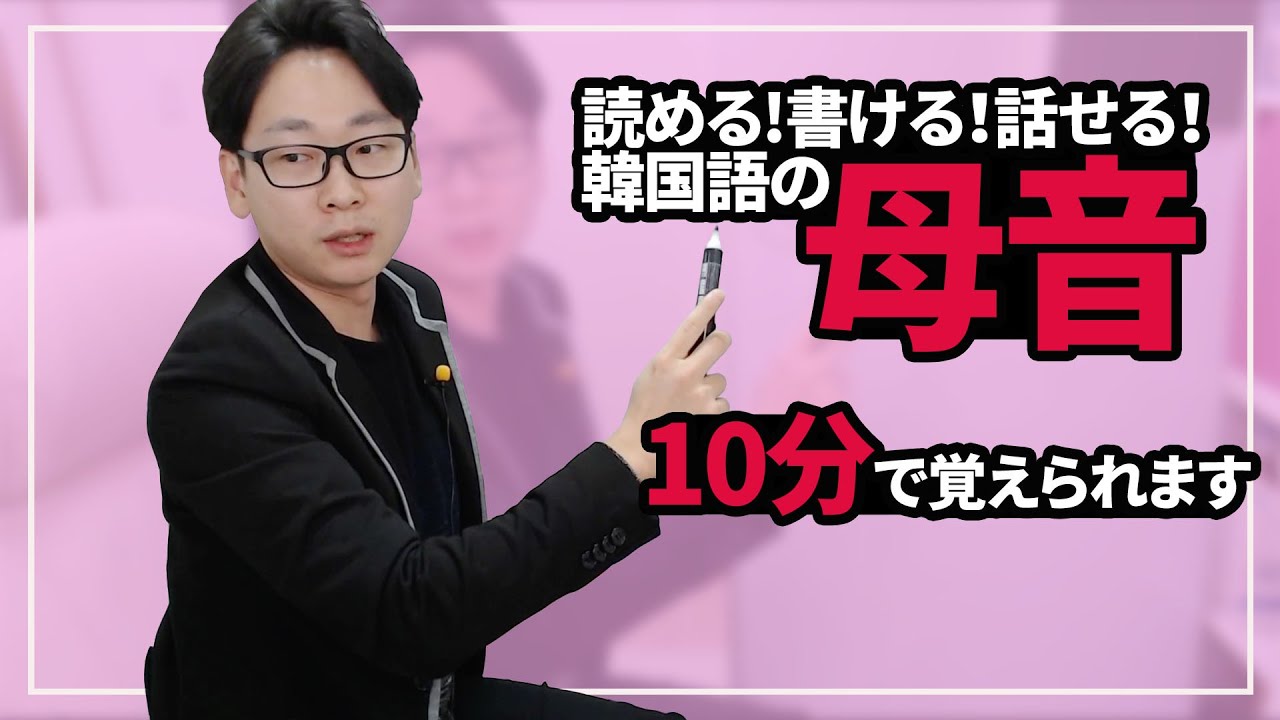 10分で韓国語が必ず覚えられます！(母音)初心者必見！韓国語講座#35