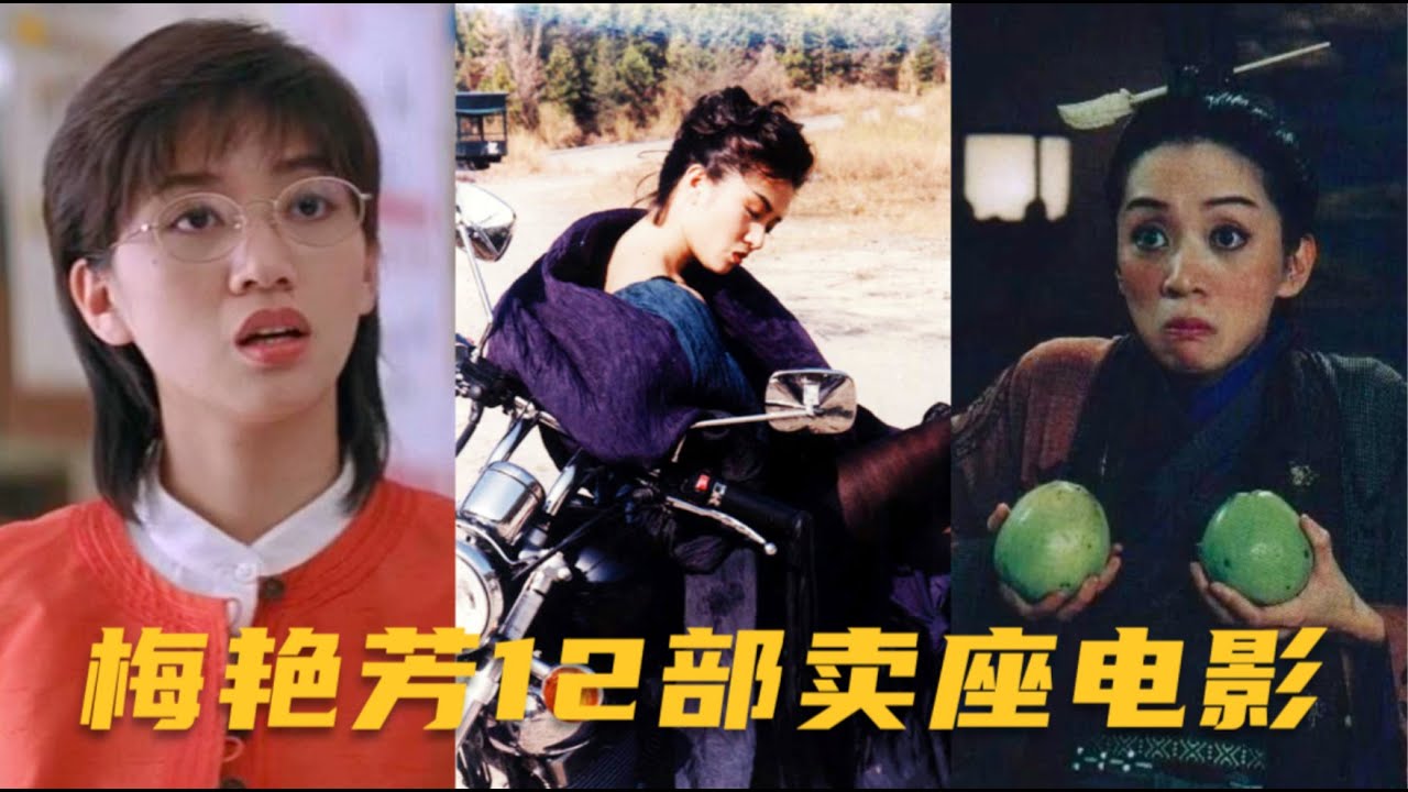 梅艳芳12部票房最高的电影：三部成龙作品，三部周星驰担纲男主角