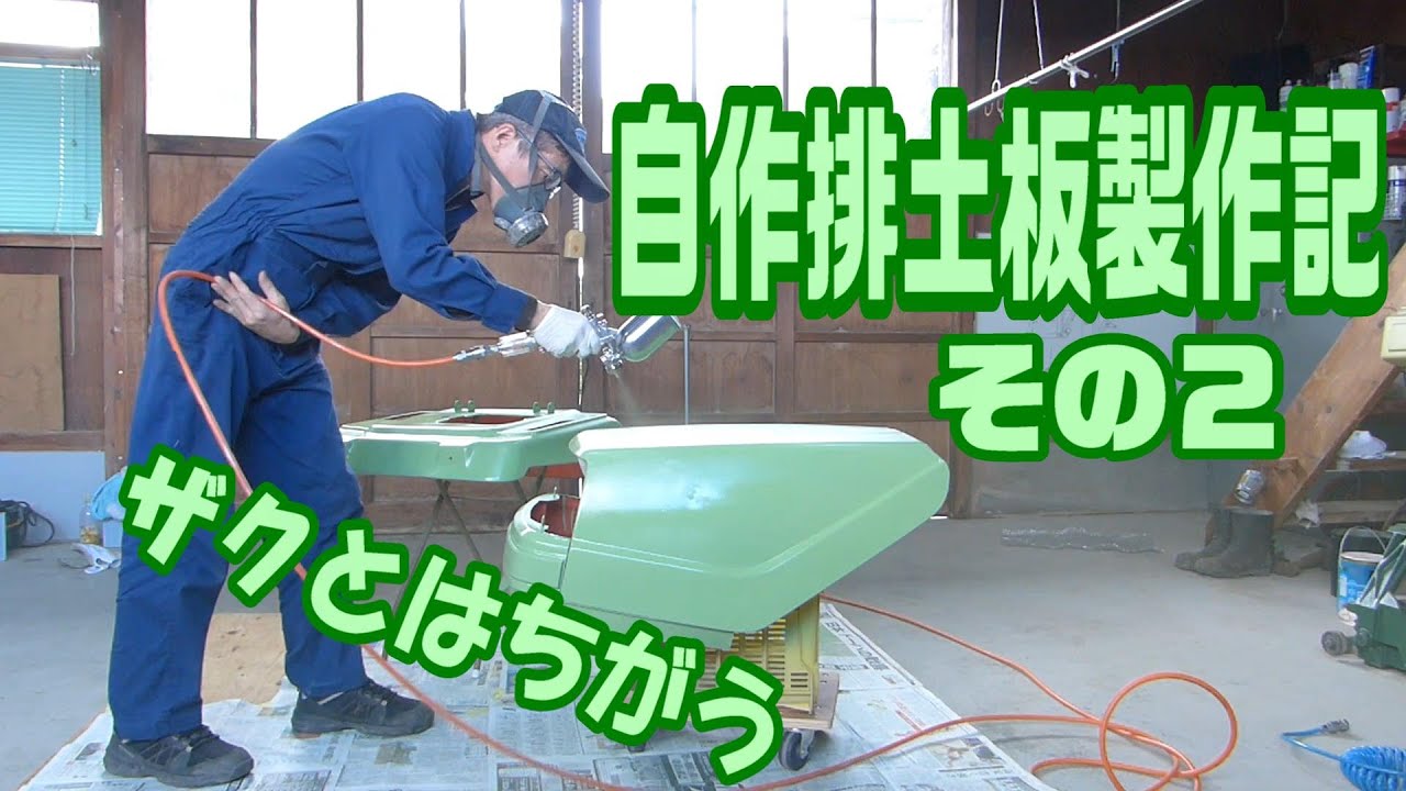 自作排土板製作記その２（最終回）ザクとはちが～う