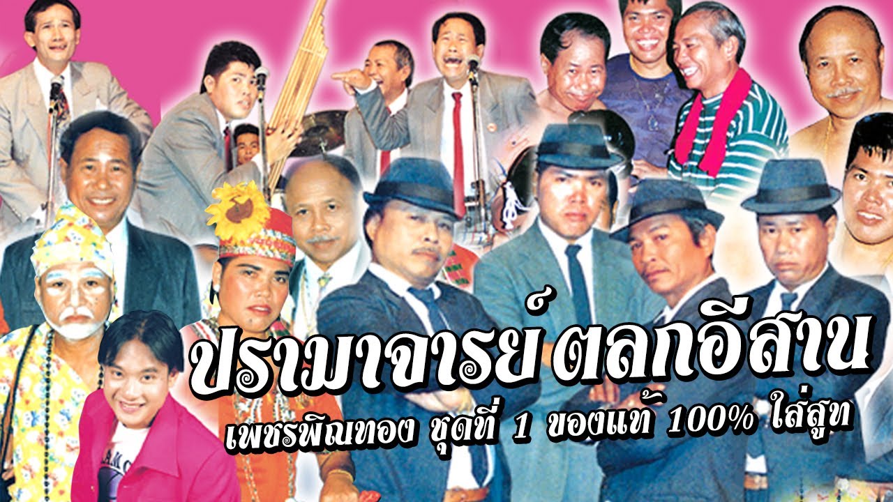 ปรามาจารย์ ตลกอีสาน เพชรพิณทอง ชุดที่ 1 ของแท้ 100% ใส่สูท