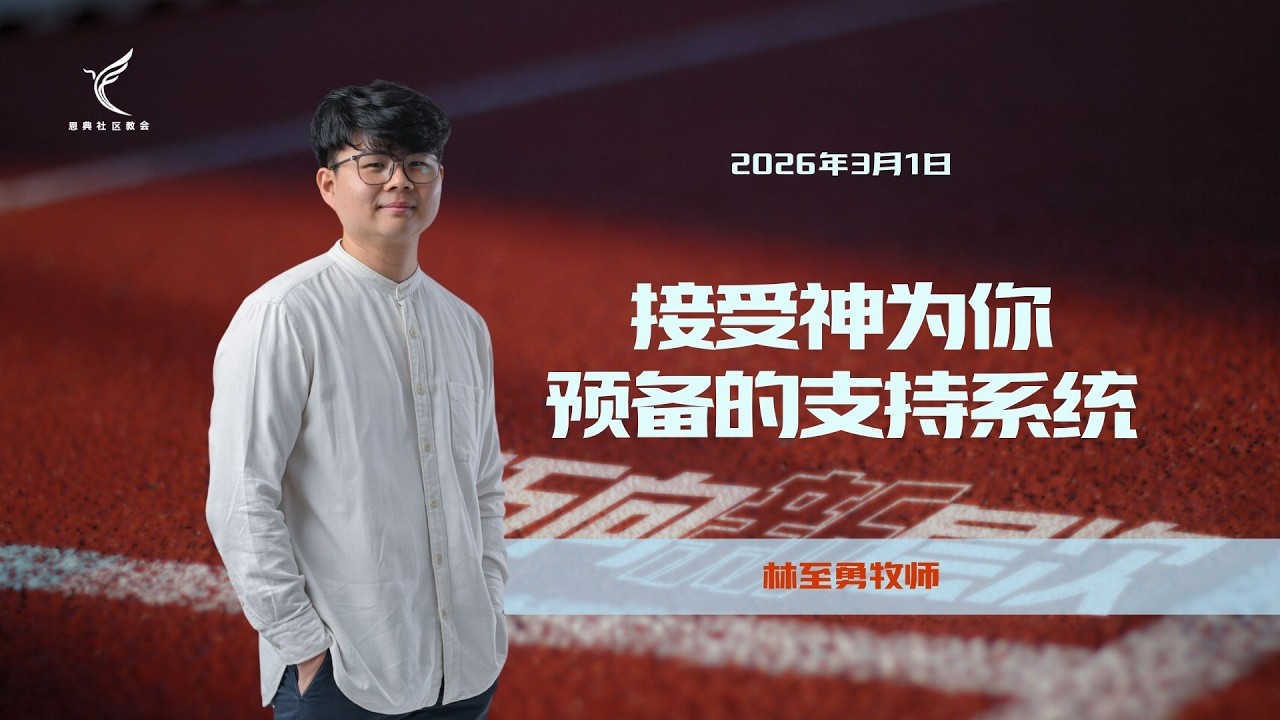 接受神为你预备的支持系统 | 林至勇牧师 | 2026年3月1日