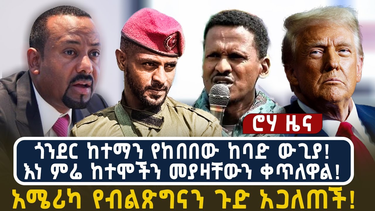 ጎንደር ከተማን የከበበው ከባድ ውጊያ!እነ ምሬ ከተሞችን መያዛቸውን ቀጥለዋል! አሜሪካ የብልጽግናን ጉድ አጋለጠች!