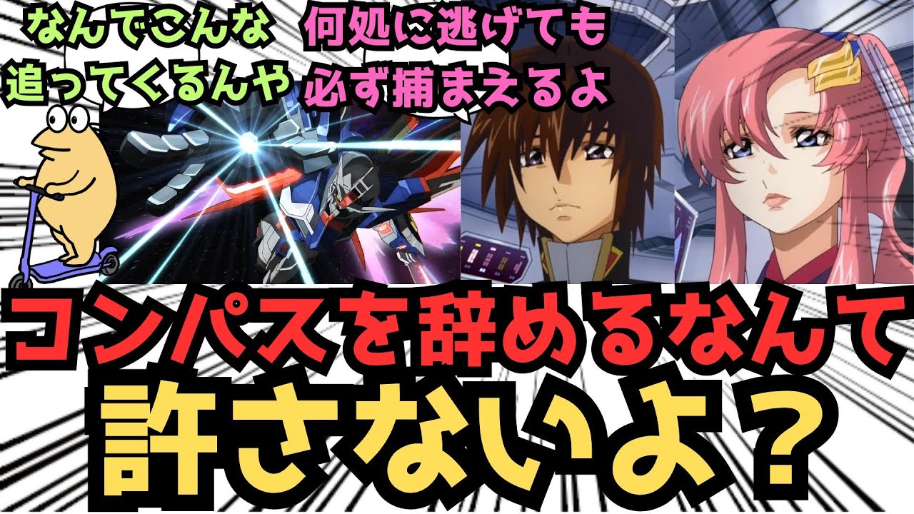 【IF】ワイ「ワイ、コンパス降ります。ワイは食事中もずっと...」に対するみんなの反応集【ガンダムSEED FREEDOM】
