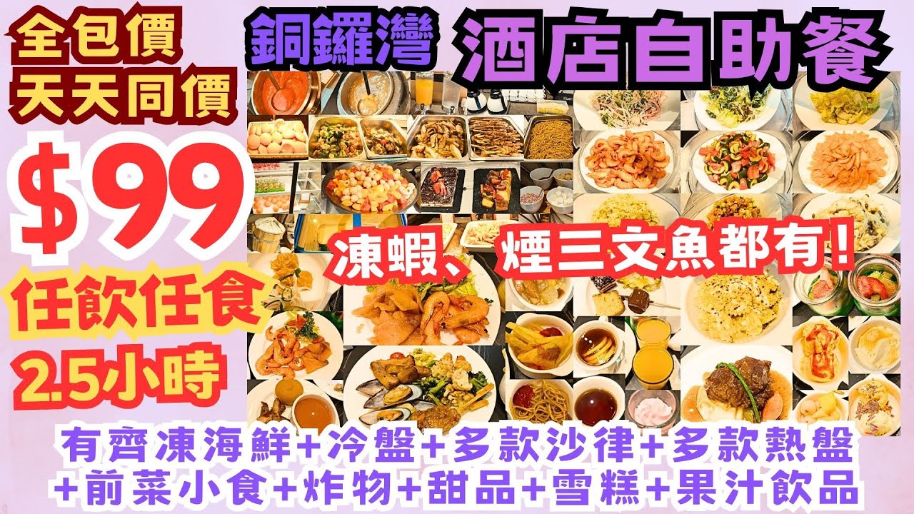 【港飲港食】最平自助餐? 激抵全包價 $99 銅鑼灣酒店自助餐 ‖ 天天同價 2.5小時 任飲任食 多款凍海鮮+冷盤+熱盤+沙律前菜小食+炸物+甜品+雪糕+果汁飲品 ‖ +$20再配精美主菜 珀麗酒店