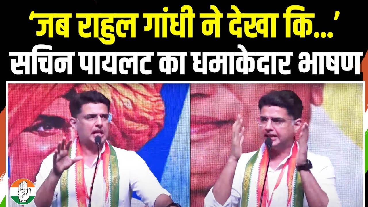 दिल्ली में सचिन पायलट का धमाकेदार भाषण | Sachin Pilot | Delhi | Rahul Gandhi