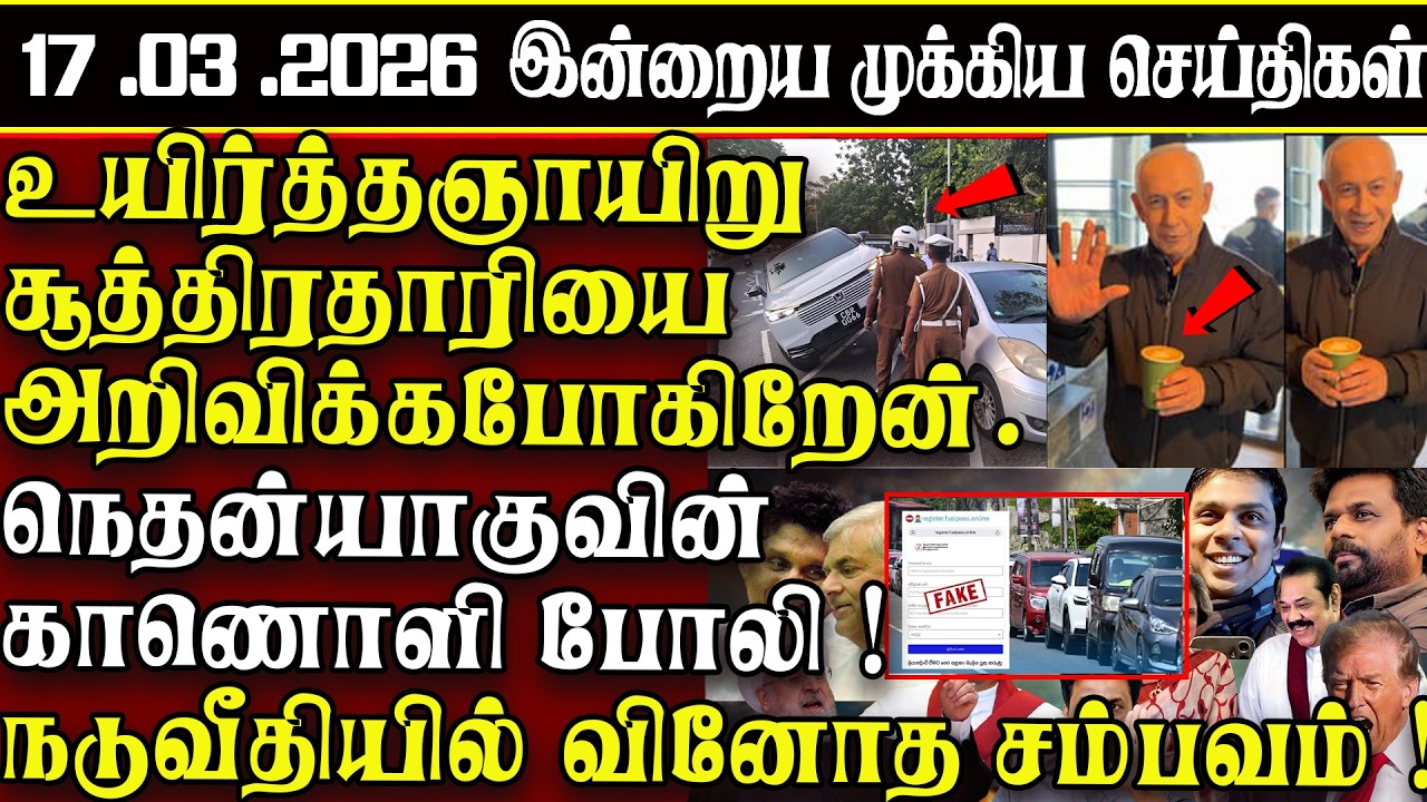 Sri Lanka Tamil News | 17.03.2026 | இலங்கையின் இன்றைய முக்கிய செய்திகள் | ATHIRVU | ATHIRVU NEWS