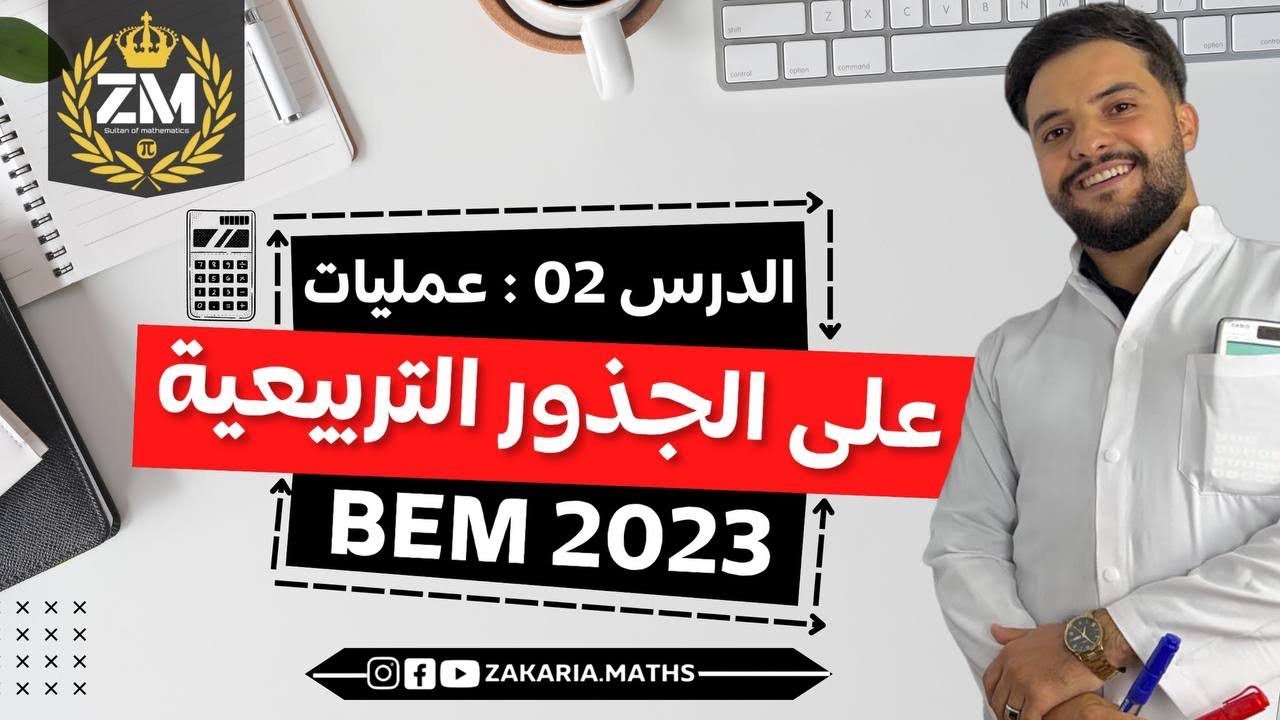 عمليات على الجذور | حل معادلة من الشكل x^2=b.