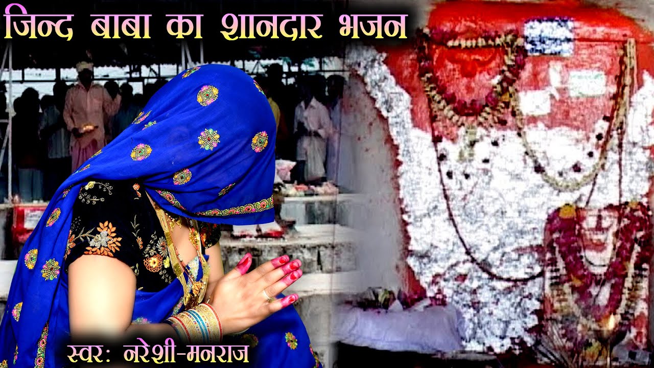 जिन्द बाबा का शानदार भजन || नरेशी मीणा-मनराज लाडोता || #jindbaba #jindbababhajan #nareshimeena