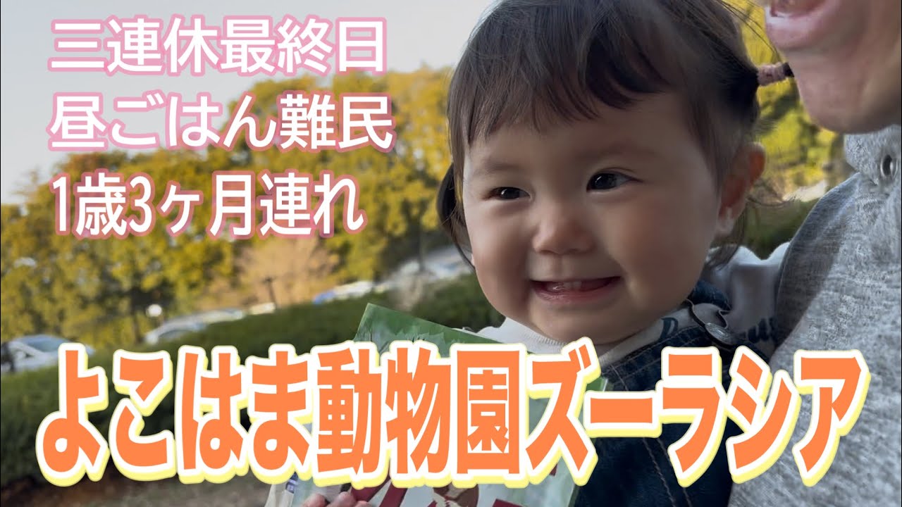 3連休のズーラシア激混み…1歳児は楽しめる？【結論】