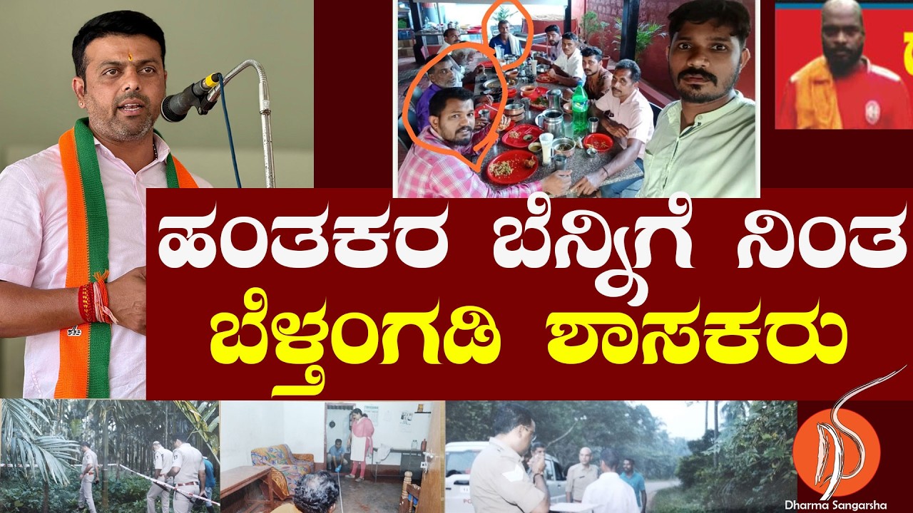 ಹಂತಕರ ಬೆನ್ನಿಗೆ ನಿಂತ ಬೆಳ್ತಂಗಡಿ ಶಾಸಕರು