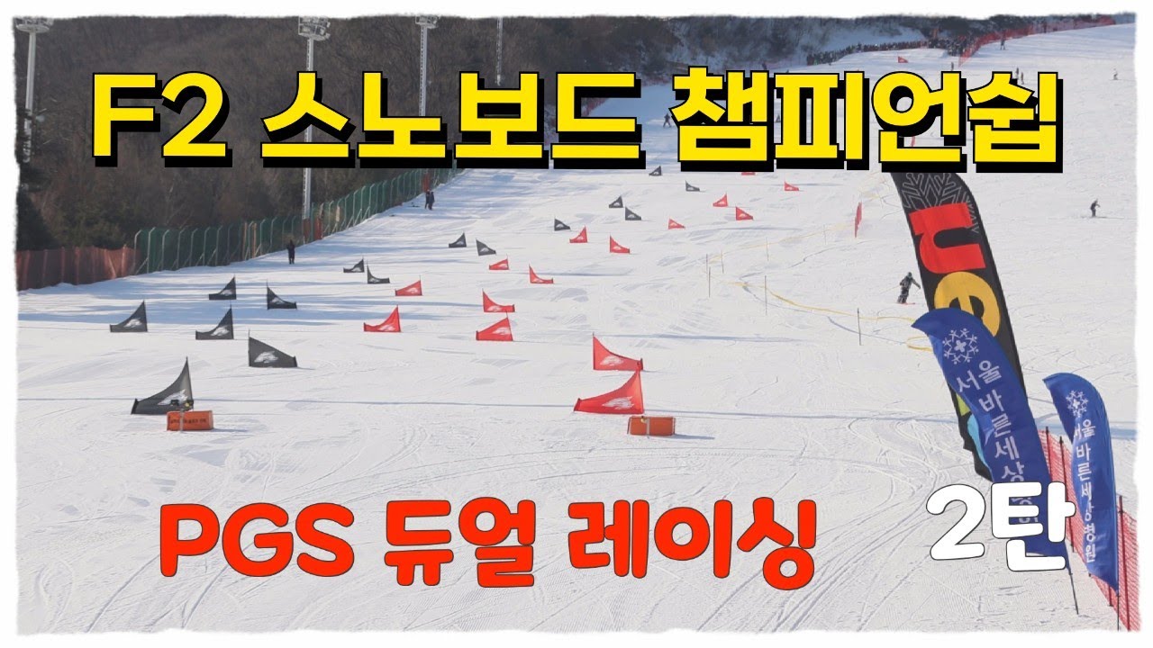 F2 스노보드 챔피언쉽 PGS 듀얼 레이싱 2탄