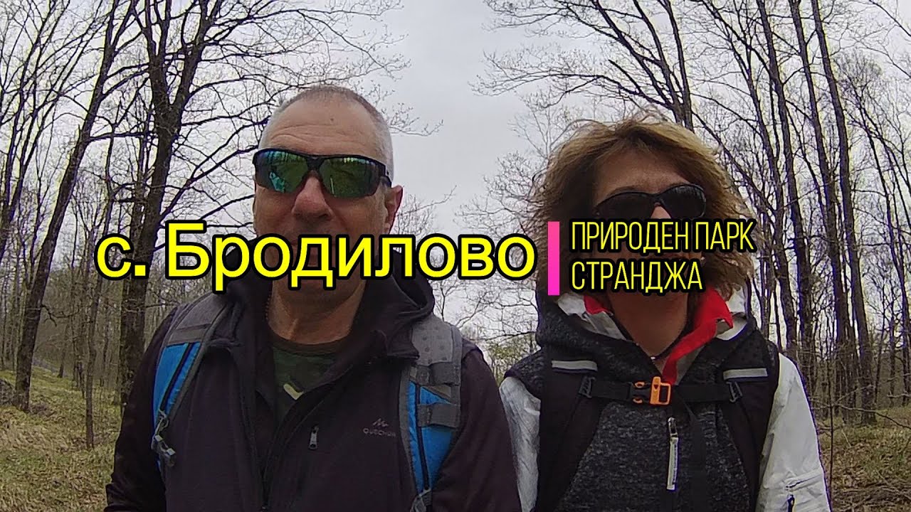 село Бродилово в природен парк Странджа