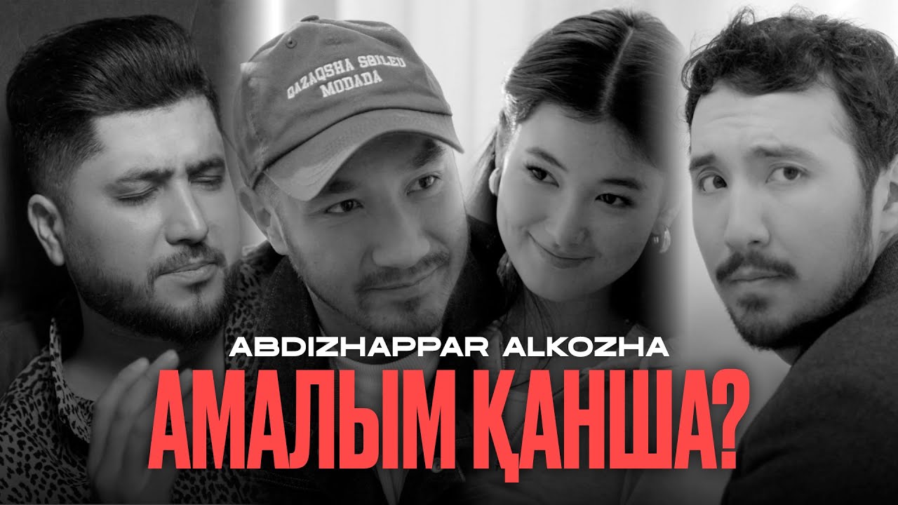 Әбдіжаппар Әлқожа - Амалым қанша? | Official video