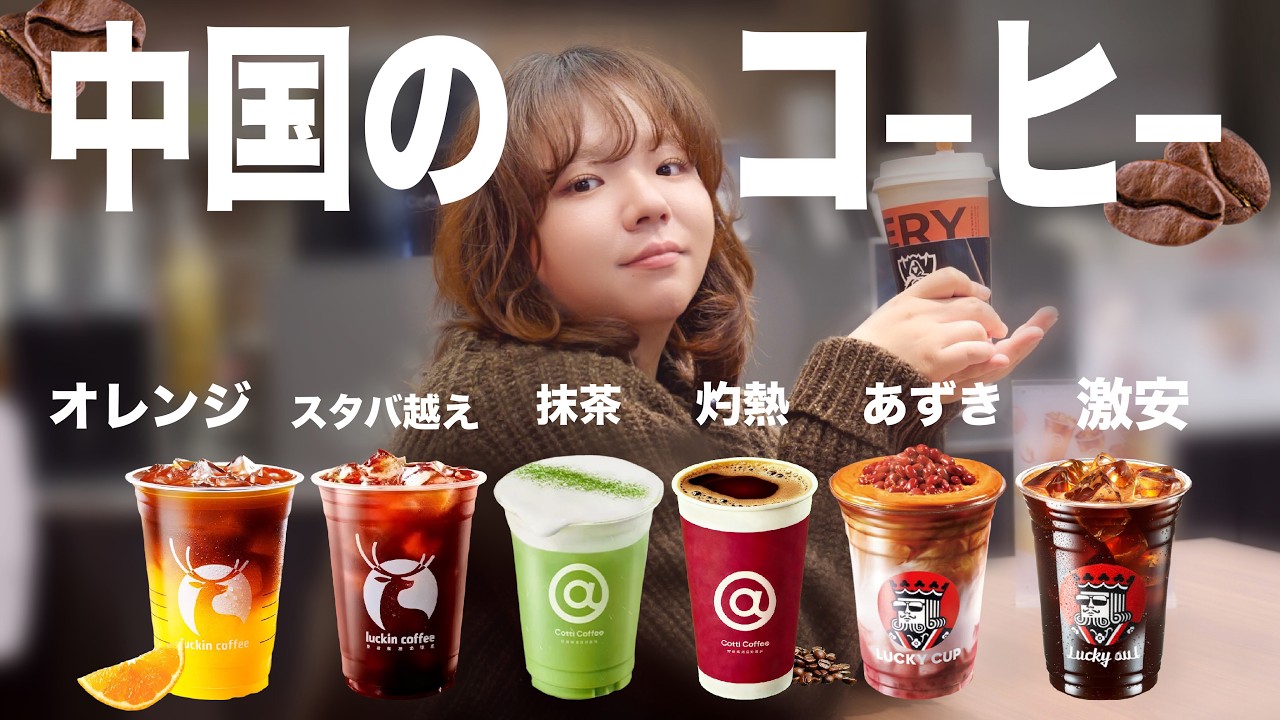 急速に発展を遂げた中国のコーヒー専門店３店舗飲み比べてみた