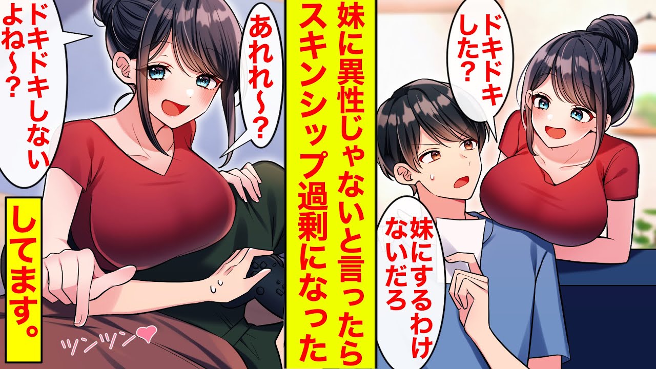 【漫画】ドキドキした？と義妹がからかってくるので「ただの妹にするわけない」と言ったらスキンシップが激しくなった。義妹「ドキドキしないはずだよね？」俺（してます）【恋愛漫画】【ラブコメ】【ブラコン】