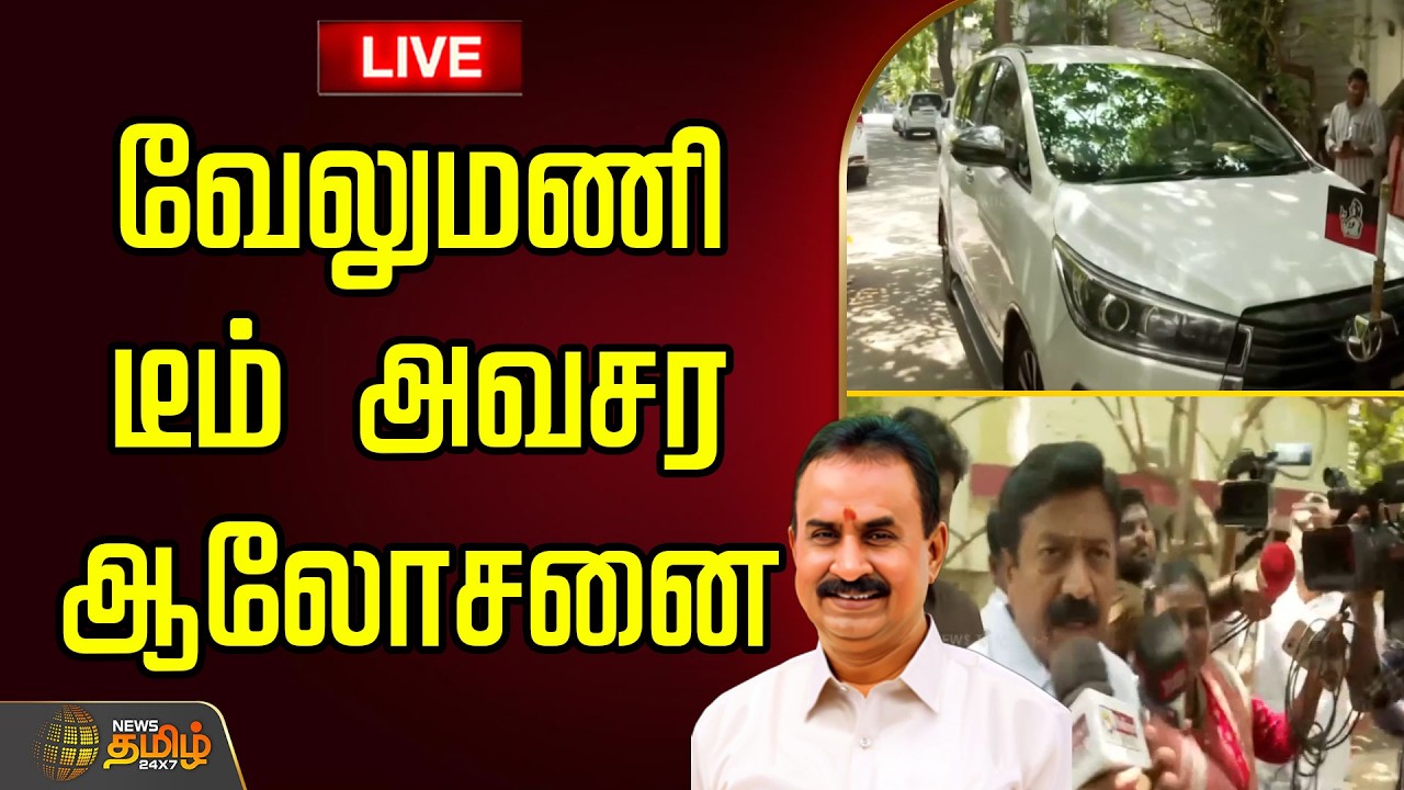 🔴LIVE: வேலுமணி டீம் அவசர ஆலோசனை | SPVelumani | AIADMK | TamilNaduPolitics