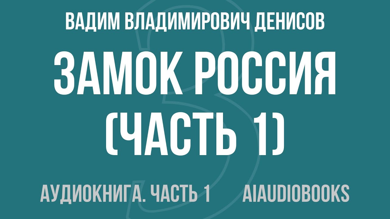 Вадим Владимирович Денисов - Замок Россия — Часть 1 из 2 | Аудиокнига