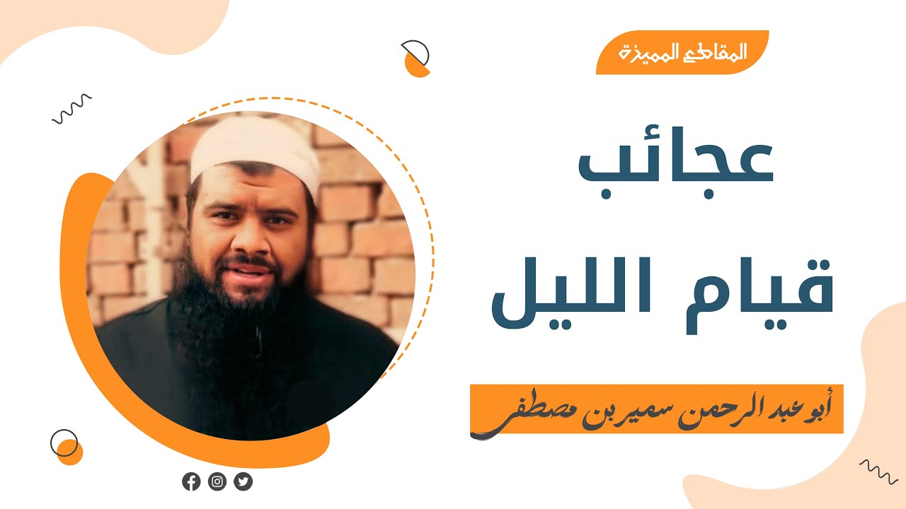 عجائب قيام الليل || #الشيخ_سمير_مصطفى