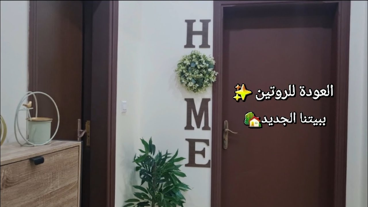 يوم السفر من الخُبر لجدة✈️العودة للروتين في بيتنا الجديد🏡