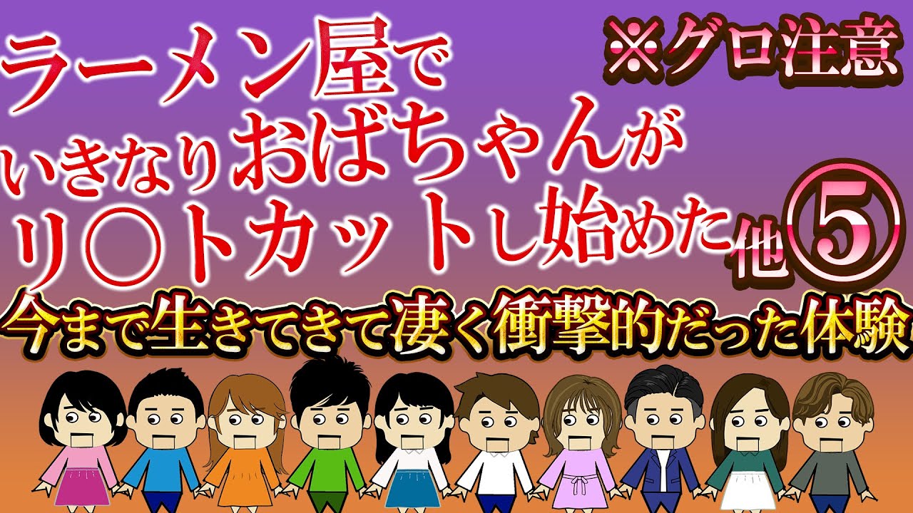 【２ch壮絶】今まで生きてきて凄く衝撃的だった体験５【ゆっくり】