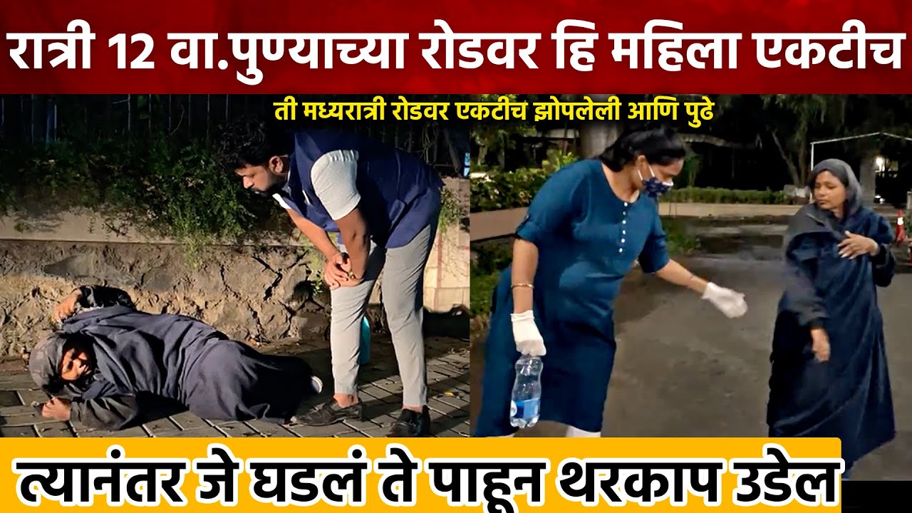 बाजूला १ कोटीच घर, हि महिला मध्यरात्री रोडवर एकटीच झोपलेली आणि पुढे जे घडलं , पुण्यातली घटना Pune