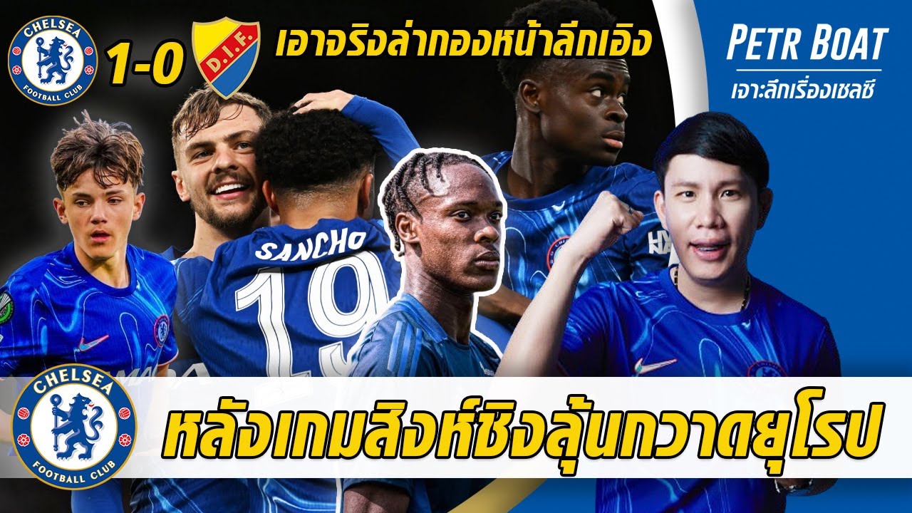 เจาะหลังเกมสิงห์ชิงลุ้นกวาดยุโรป-สนจริงดาวยิงสตราส์บูร์ก | สรุปข่าวเชลซี 09.05.68