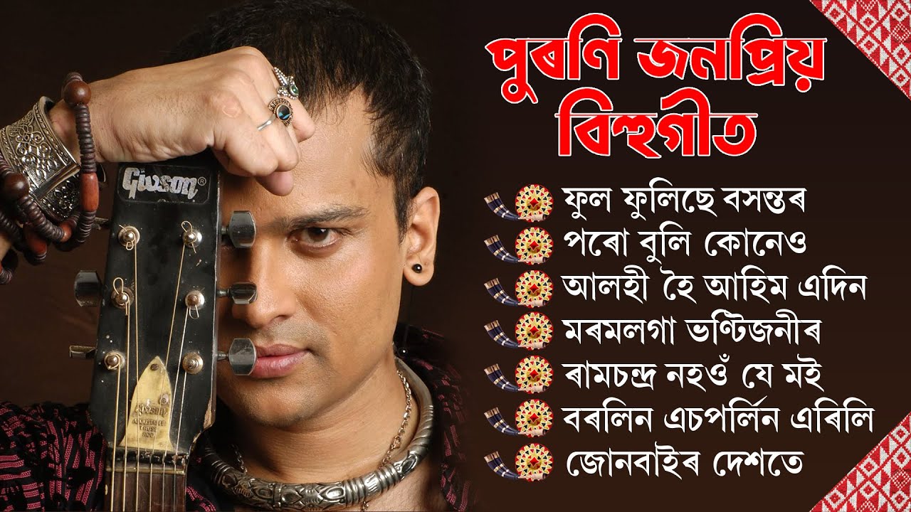 Super Hit Bihu Song | পুৰণি জনপ্রিয় বিহু গীত | Old Bihu Songs