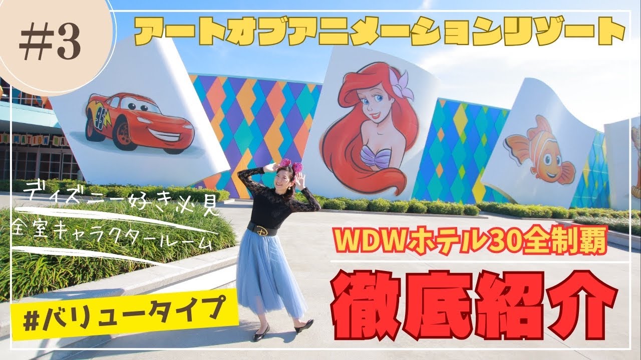 【風間くんの定宿】まるわかり！WDWホテル徹底解説〈アートオブアニメーションリゾート〉