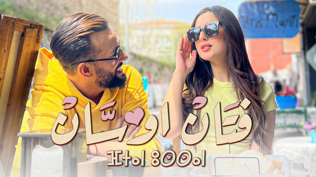 Larbi Imghrane - Ftan Ossan (EXCLUSIVE Music Video) | (لعربي امغران - فتان أوسّان (فيديو كليب