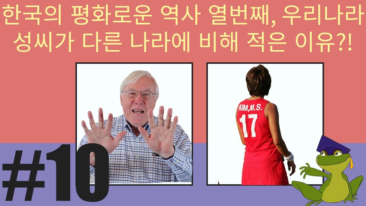 한국의 평화로운 역사 열번째, 우리나라 성씨가 다른 나라에 비해 적은 이유!Why Does Korea have Fewer Last Names than Other Countries?