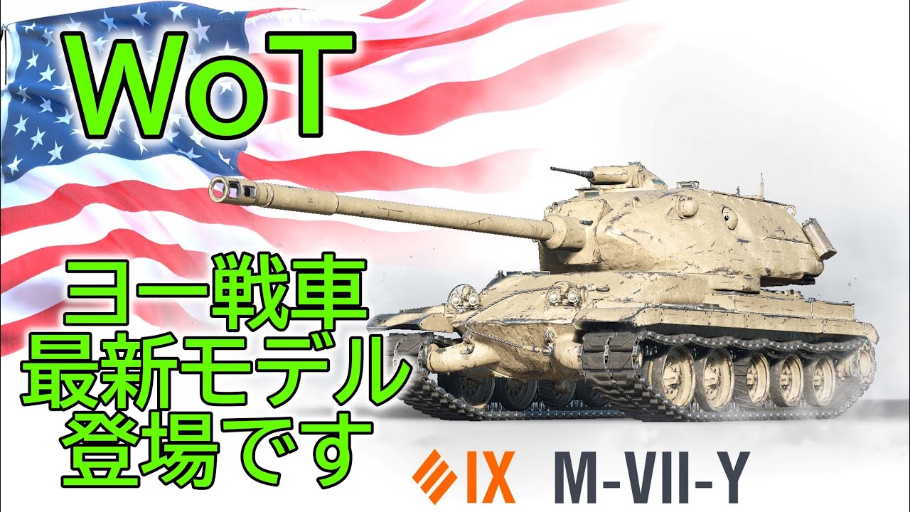 【WoT】 アメリカの新ティア９プレミアム重戦車、M-VII-Yさんの紹介です！ 【ゆっくり実況】