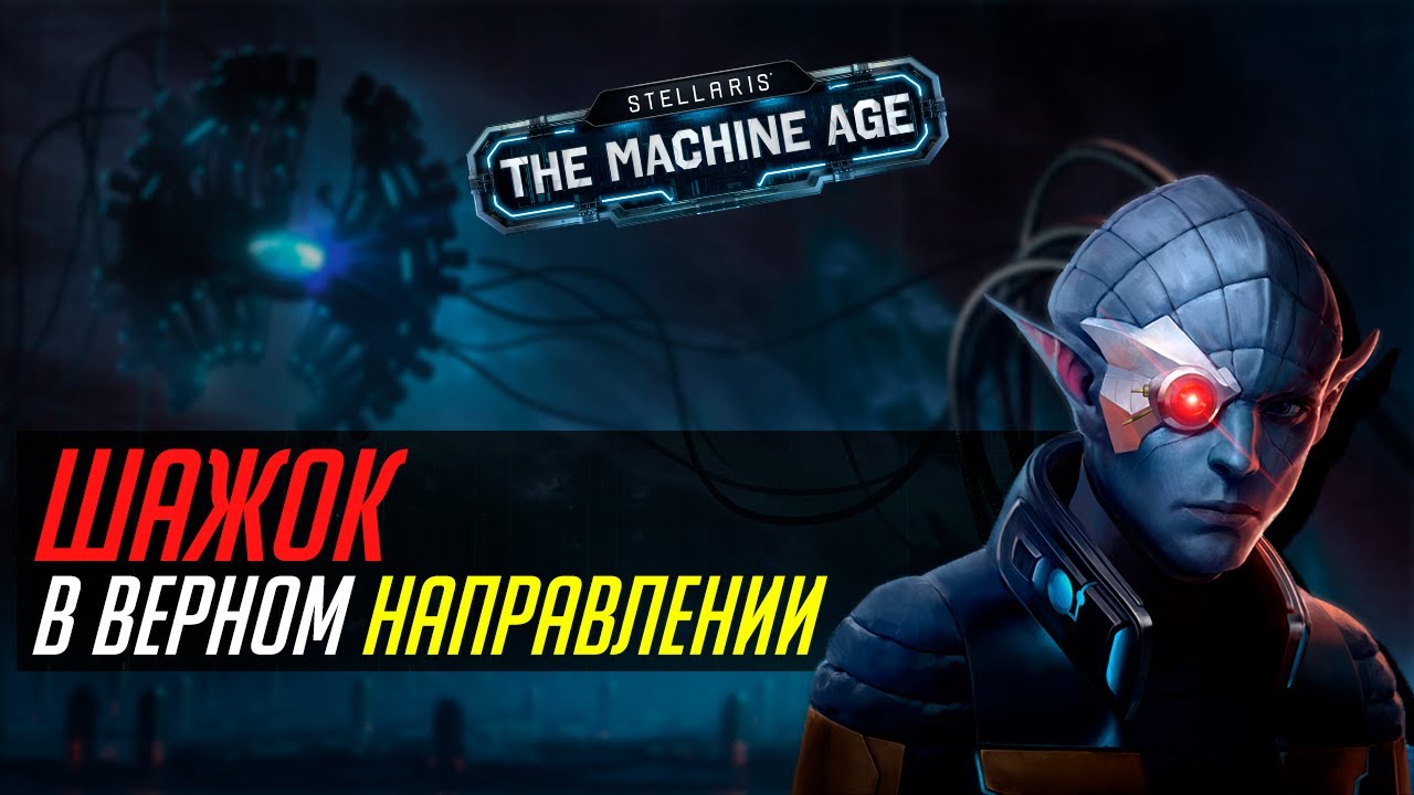 Как The Machine Age ненарочно делает Stellaris лучше? // Обзор патча 3.12 и The Machine Age