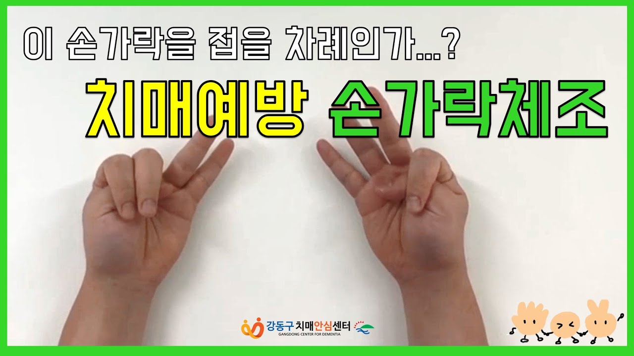 [인지건강센터]강동구치매안심센터와 함께하는 치매예방박수