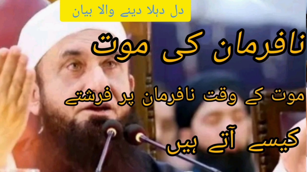 Nafarman Ki Maut Maulana Tariq Jameel official