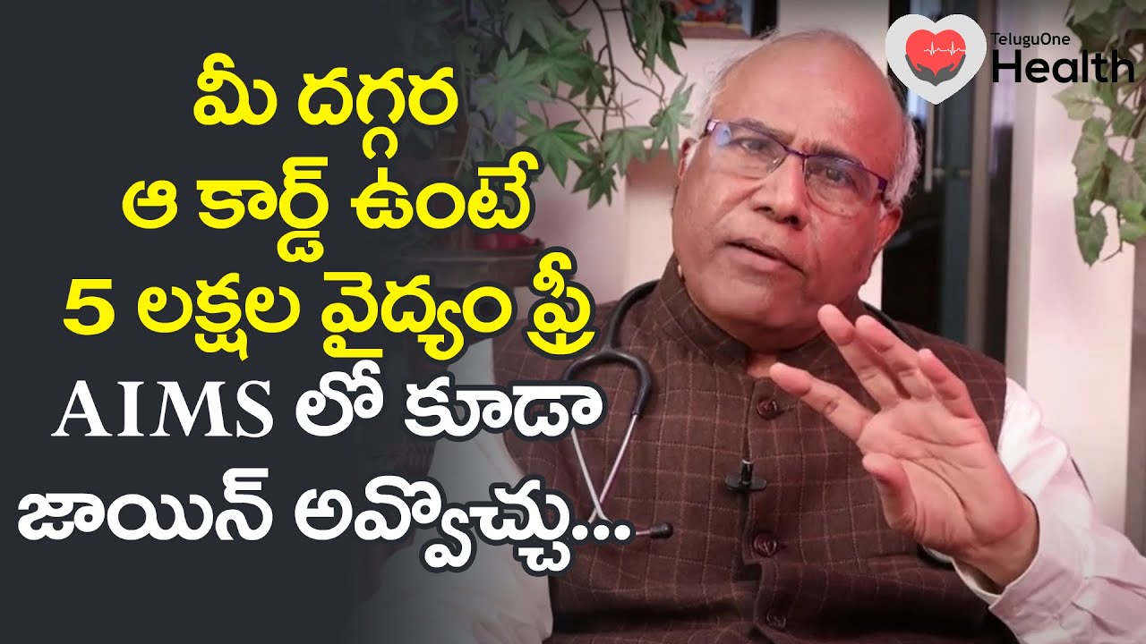 Dr CL Venkat Rao speaks about Ayushman Bharat Yojana Scheme | TeluguOne Health