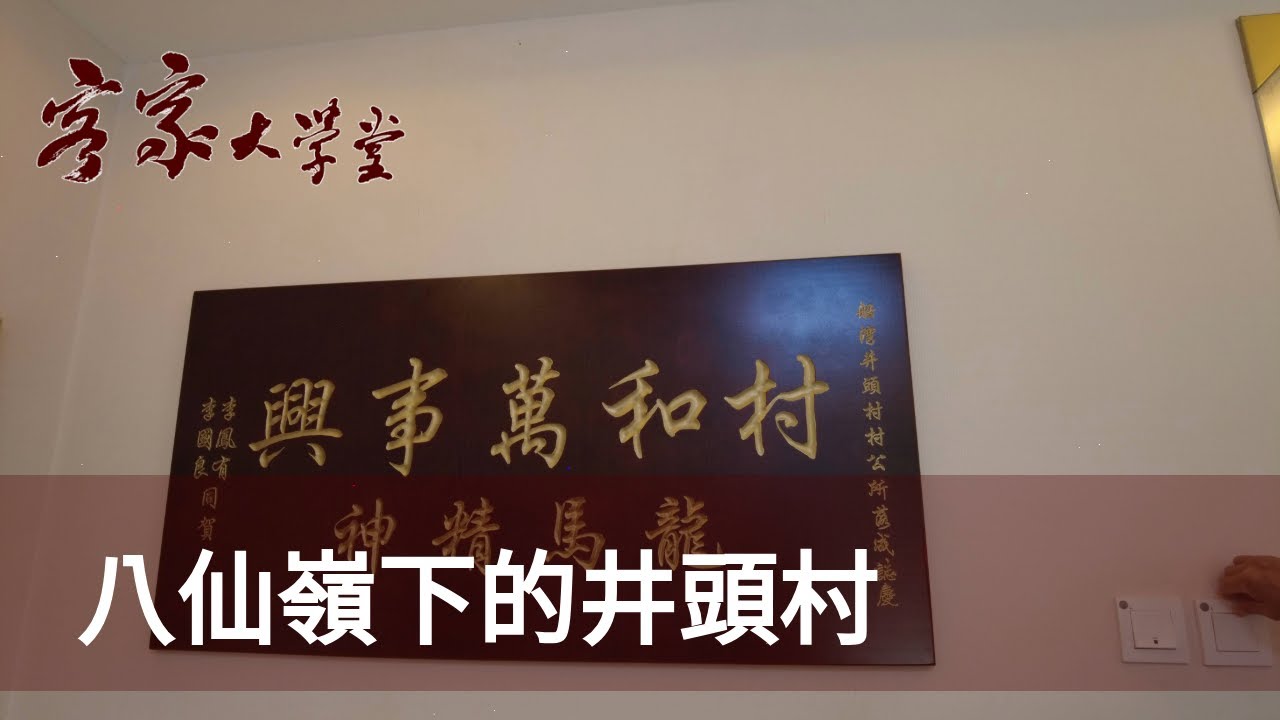 環境清幽的大埔船灣井頭村 『香港客家村』 The Tranquil Tsengtau Village of Plover Cove, Taipo 
