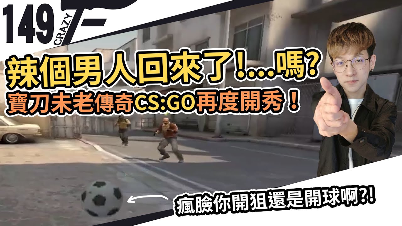 【CrazyFace】寶刀未老！CS:GO再度開秀！辣個男人回來了～