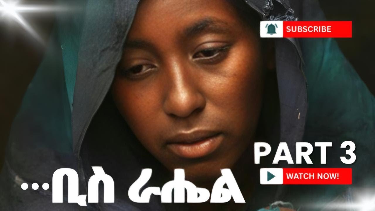 👉ትረካ -  ቢስ ራሔል ክፍል 3 ትረካ Biss Rahel Part 3 Amharic Audiobook #audiobooks#amharicaudiobooks#tireka