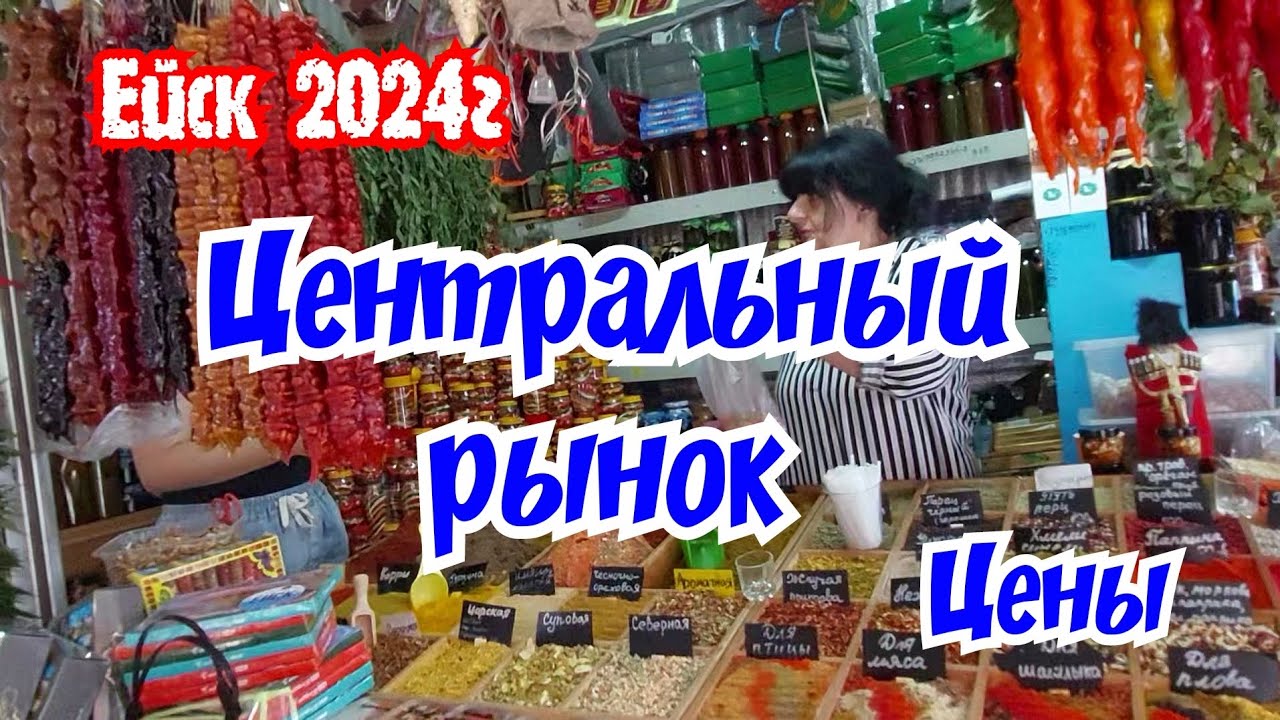 Ейск 2024г. Центральный рынок.  Цена.