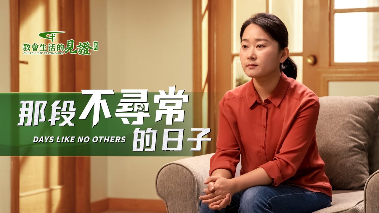 基督徒的經歷見證《那段不尋常的日子》